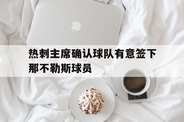 乐鱼体育官网下载-包含热刺主席确认球队有意签下那不勒斯球员的词条
