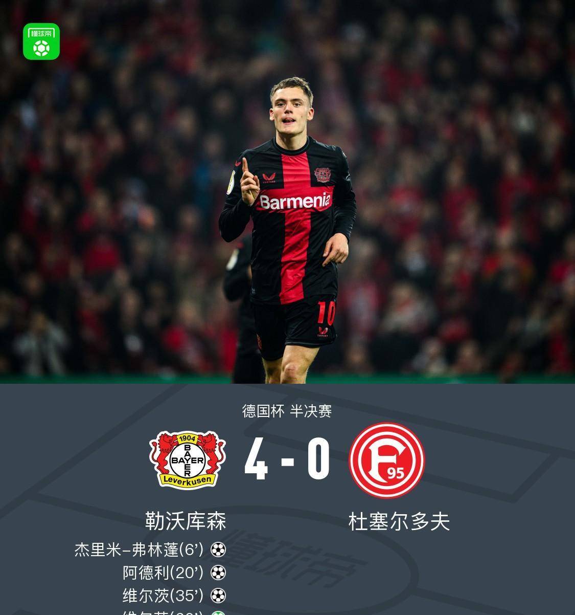 关于科隆梅开二度带领勒沃库森进入前四的信息